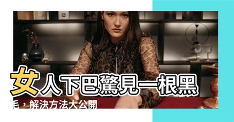 女人下巴長一根白毛|為什麼女性的下巴會長毛？應該如何處理？ 